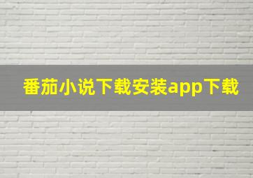 番茄小说下载安装app下载