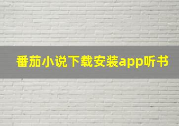 番茄小说下载安装app听书