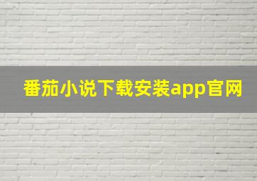 番茄小说下载安装app官网