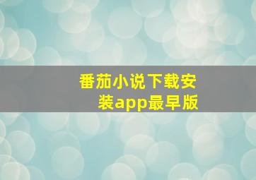 番茄小说下载安装app最早版