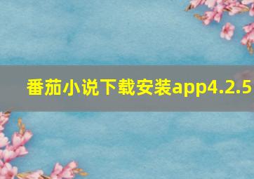 番茄小说下载安装app4.2.5