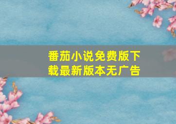 番茄小说免费版下载最新版本无广告