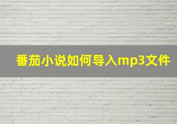 番茄小说如何导入mp3文件