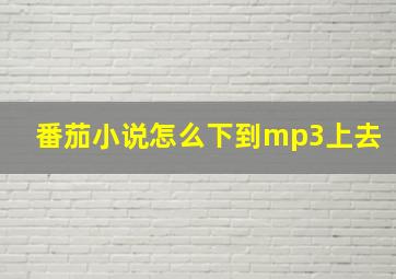 番茄小说怎么下到mp3上去