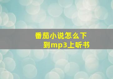 番茄小说怎么下到mp3上听书