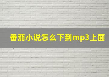 番茄小说怎么下到mp3上面