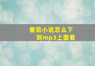 番茄小说怎么下到mp3上面看