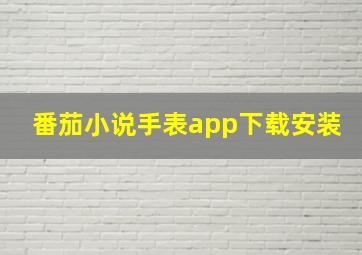 番茄小说手表app下载安装