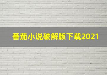 番茄小说破解版下载2021