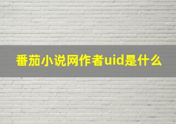 番茄小说网作者uid是什么