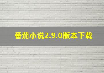 番茄小说2.9.0版本下载