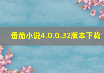 番茄小说4.0.0.32版本下载