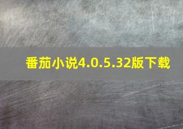 番茄小说4.0.5.32版下载