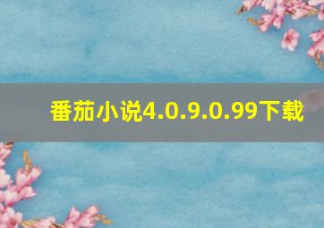 番茄小说4.0.9.0.99下载