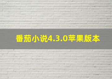 番茄小说4.3.0苹果版本