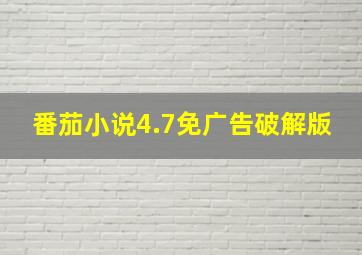 番茄小说4.7免广告破解版