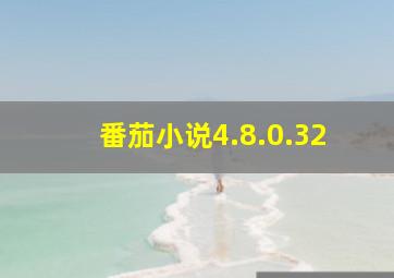 番茄小说4.8.0.32