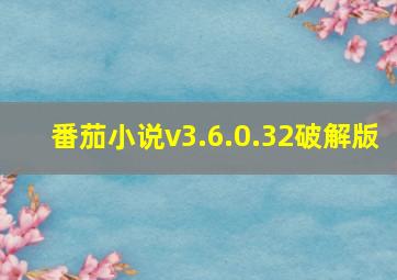 番茄小说v3.6.0.32破解版