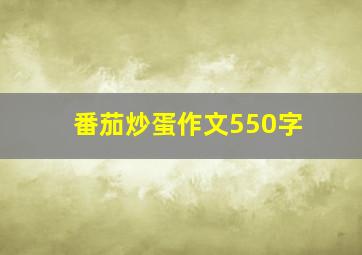 番茄炒蛋作文550字