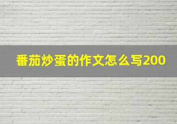 番茄炒蛋的作文怎么写200