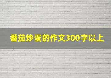 番茄炒蛋的作文300字以上