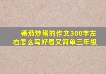 番茄炒蛋的作文300字左右怎么写好看又简单三年级