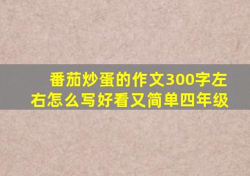 番茄炒蛋的作文300字左右怎么写好看又简单四年级