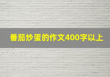 番茄炒蛋的作文400字以上