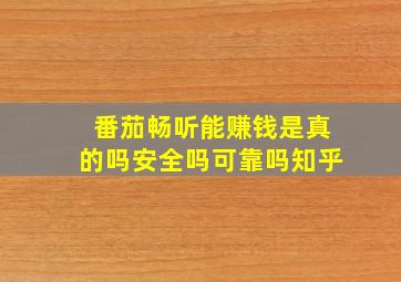 番茄畅听能赚钱是真的吗安全吗可靠吗知乎