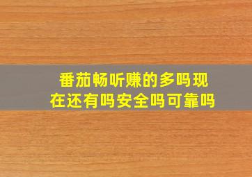 番茄畅听赚的多吗现在还有吗安全吗可靠吗