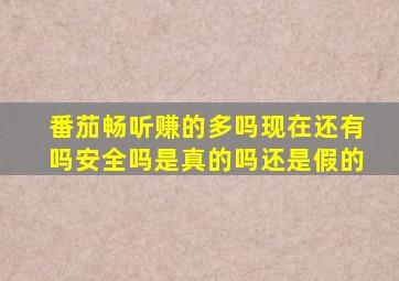 番茄畅听赚的多吗现在还有吗安全吗是真的吗还是假的