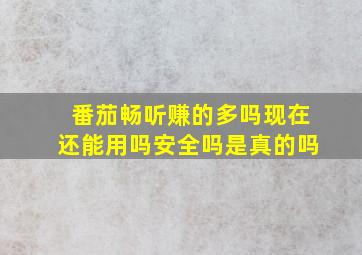 番茄畅听赚的多吗现在还能用吗安全吗是真的吗