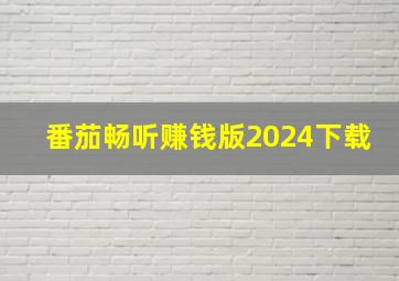 番茄畅听赚钱版2024下载