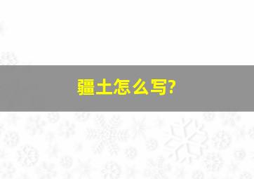 疆土怎么写?