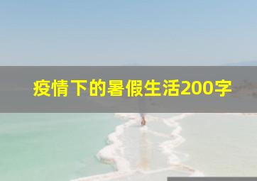 疫情下的暑假生活200字