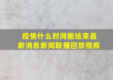 疫情什么时间能结束最新消息新闻联播回放视频