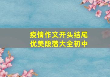 疫情作文开头结尾优美段落大全初中