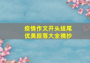 疫情作文开头结尾优美段落大全摘抄