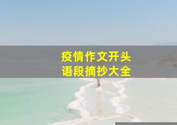 疫情作文开头语段摘抄大全