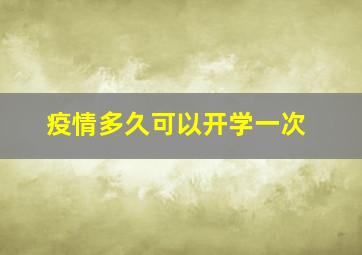 疫情多久可以开学一次