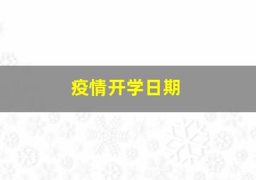 疫情开学日期