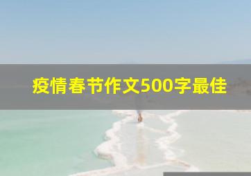 疫情春节作文500字最佳