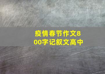 疫情春节作文800字记叙文高中