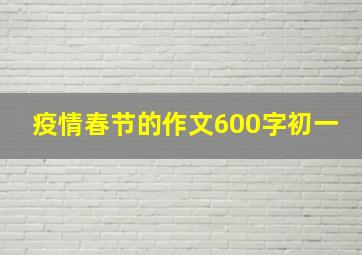 疫情春节的作文600字初一