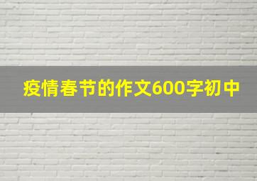 疫情春节的作文600字初中