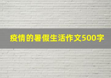 疫情的暑假生活作文500字