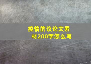 疫情的议论文素材200字怎么写