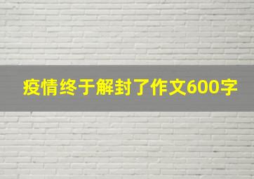 疫情终于解封了作文600字