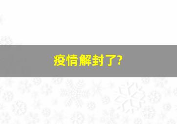 疫情解封了?