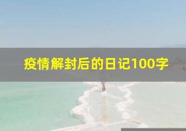 疫情解封后的日记100字